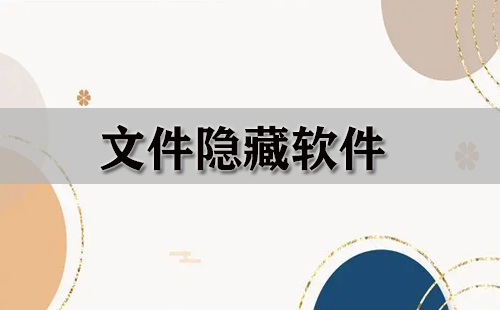 文件隐藏软件大全-文件隐藏软件哪个好