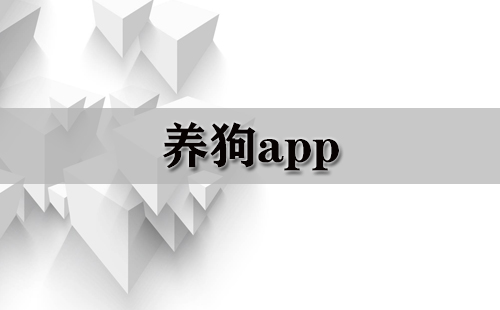 养狗app大全-养狗app哪个好