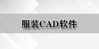 服装CAD软件