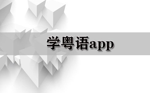 学粤语app大全-学粤语app哪个好
