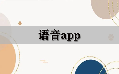 什么语音app可以开黑