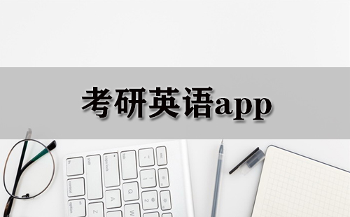 考研英语app