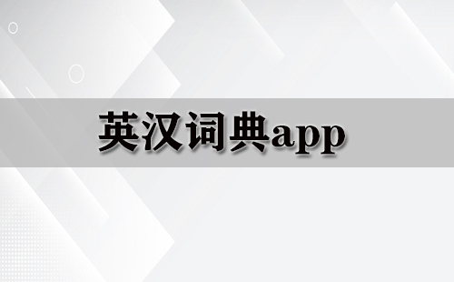 英汉词典app大全-英汉词典app哪个好