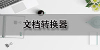 文档转换器