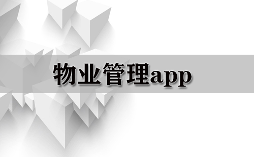 物业管理app大全-物业管理app哪个好