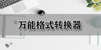 万能格式转换器