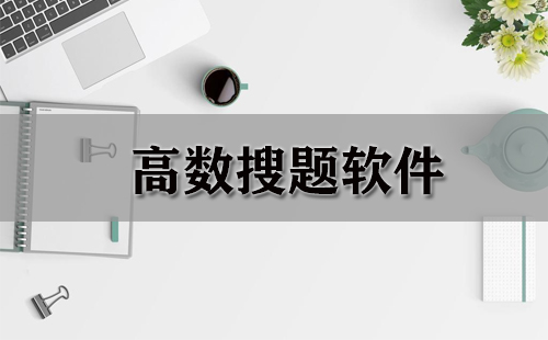 高数搜题软件大全-高数搜题软件哪个好