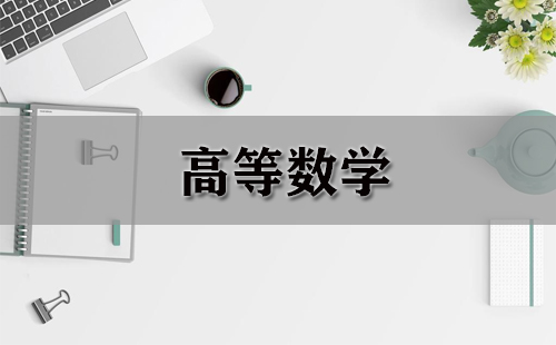 高等数学大全-高等数学哪个好