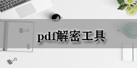 pdf解密工具
