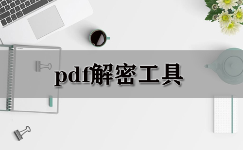pdf解密工具