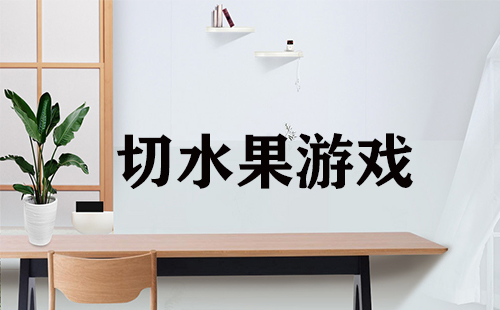 切水果游戏大全-切水果游戏哪个好