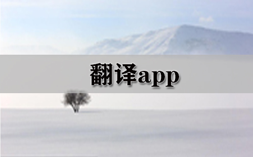 翻译app大全-翻译app哪个好