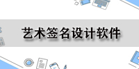 艺术签名设计软件