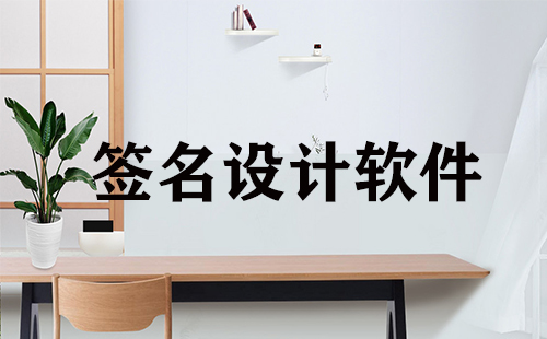 签名设计软件大全-签名设计软件哪个好