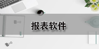 报表软件