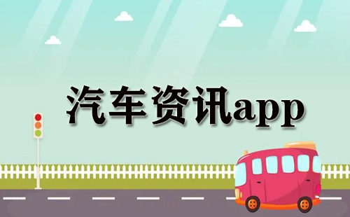 汽车资讯app大全-汽车资讯app哪个好