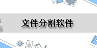 文件分割软件