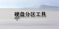 硬盘分区工具