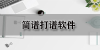 简谱打谱软件