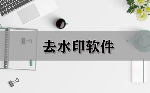 去水印软件