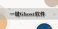 一键Ghost软件