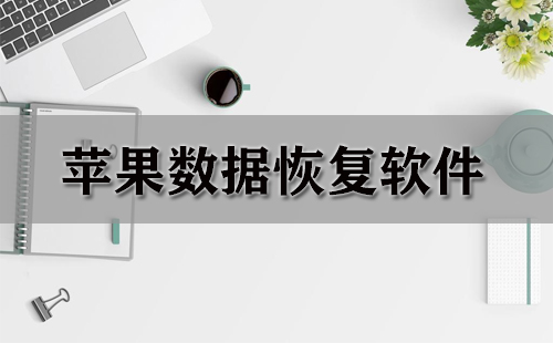 苹果数据恢复软件大全-苹果数据恢复软件哪个好