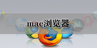 mac瀏覽器