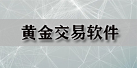 黄金交易软件