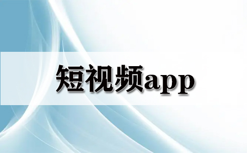 短视频app大全-短视频app哪个好