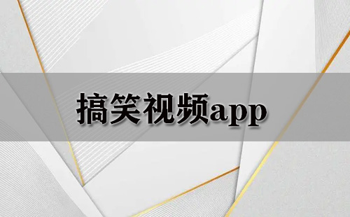 搞笑视频app大全-搞笑视频app哪个好