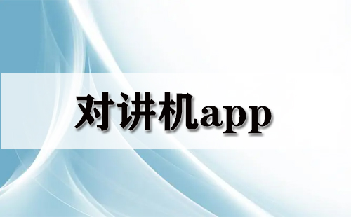 对讲机app大全-对讲机app哪个好