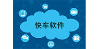 快车软件