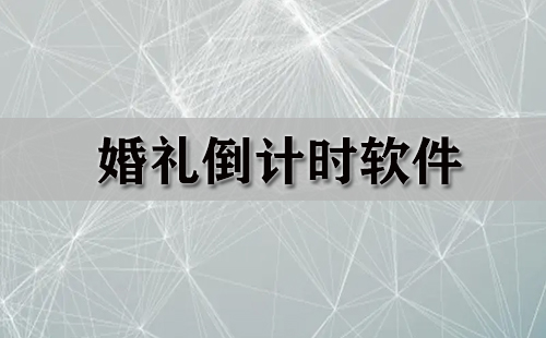 婚礼倒计时软件大全-婚礼倒计时软件哪个好