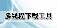 多线程下载工具