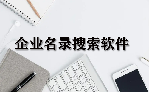 企业名录搜索软件