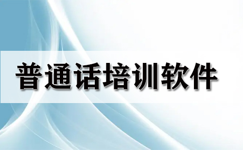 普通话培训软件大全-普通话培训软件哪个好