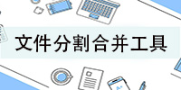 文件分割合并工具