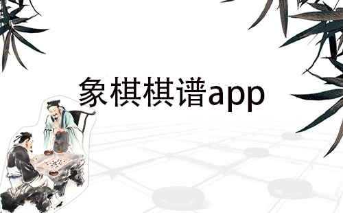 象棋棋谱app大全-象棋棋谱app哪个好