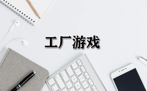 工厂游戏大全-工厂游戏哪个好