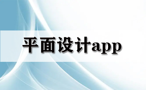 平面设计app大全-平面设计app哪个好
