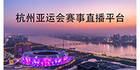 杭州亚运会赛事直播平台