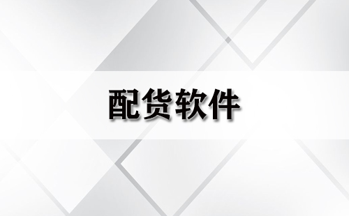 配货软件大全-配货软件哪个好