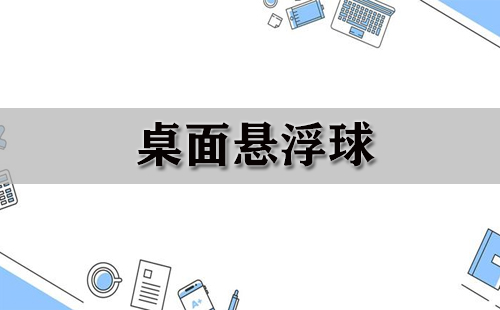 桌面悬浮球