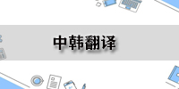 中韩翻译
