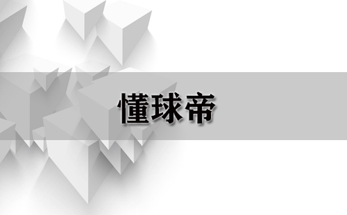 懂球帝