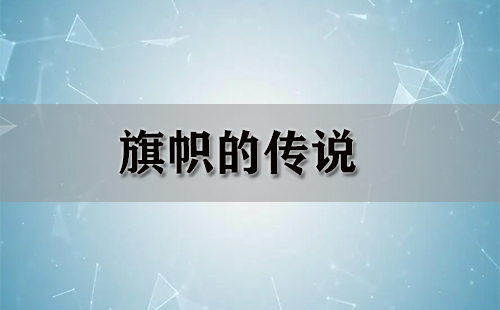 旗帜的传说