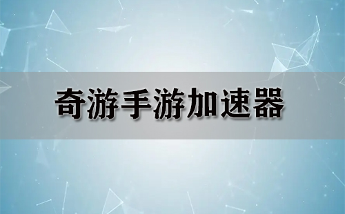 奇游手游加速器