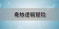 奇妙逻辑冒险