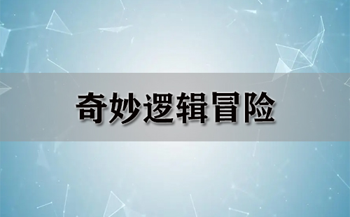 奇妙逻辑冒险