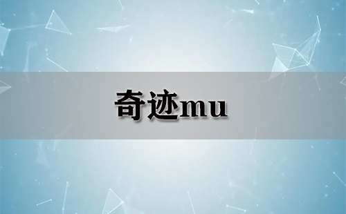 奇迹mu